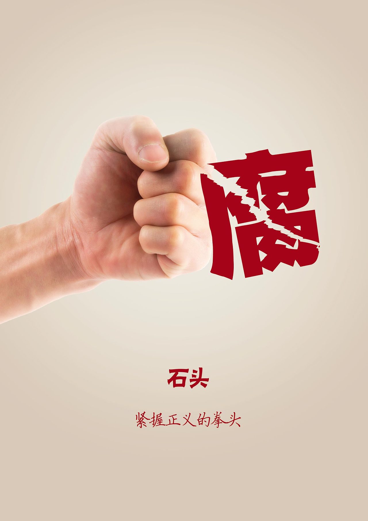 以艺术传递廉洁之声——记全国检察机关首届廉政公益海报设计